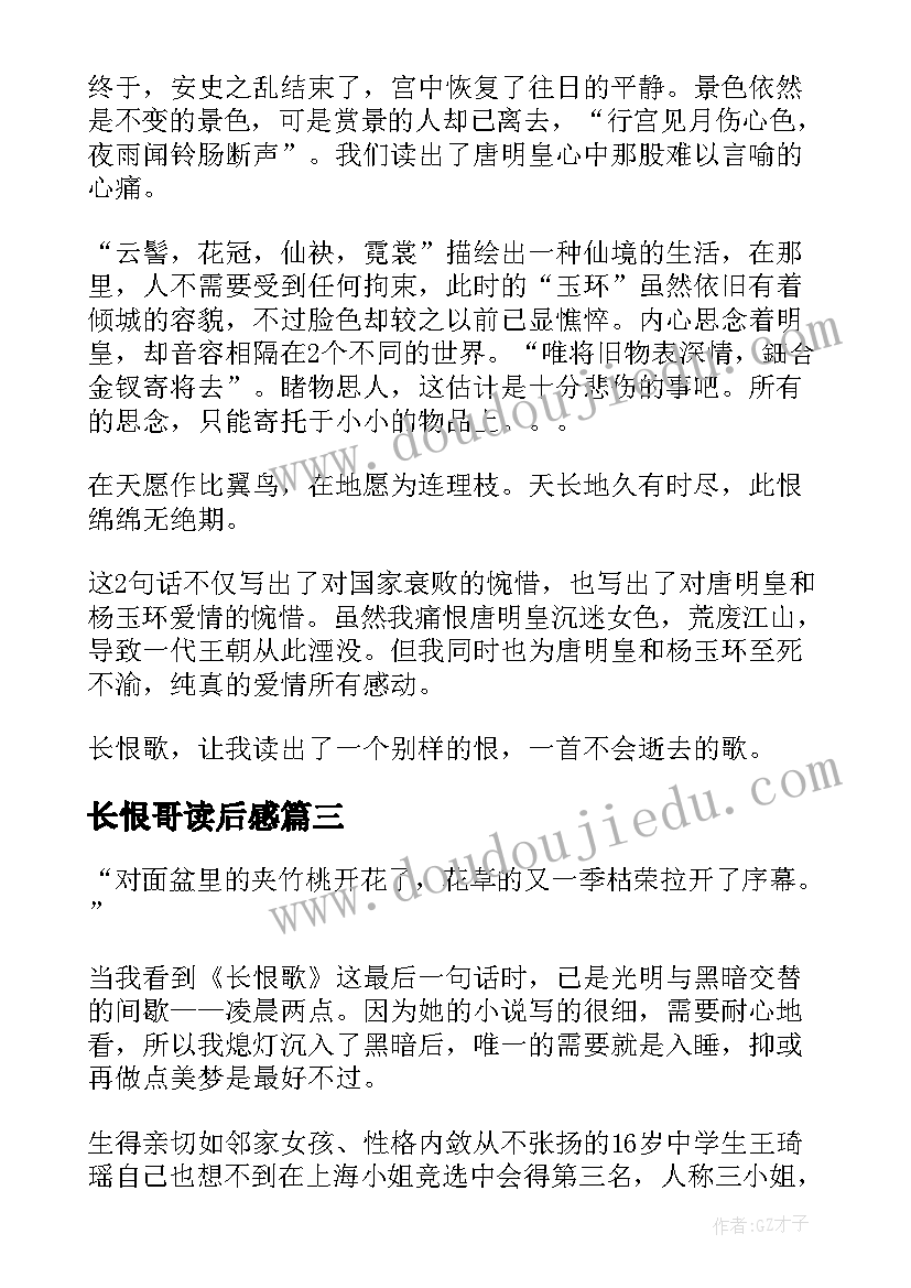 2023年长恨哥读后感 长恨歌读后感(精选7篇)