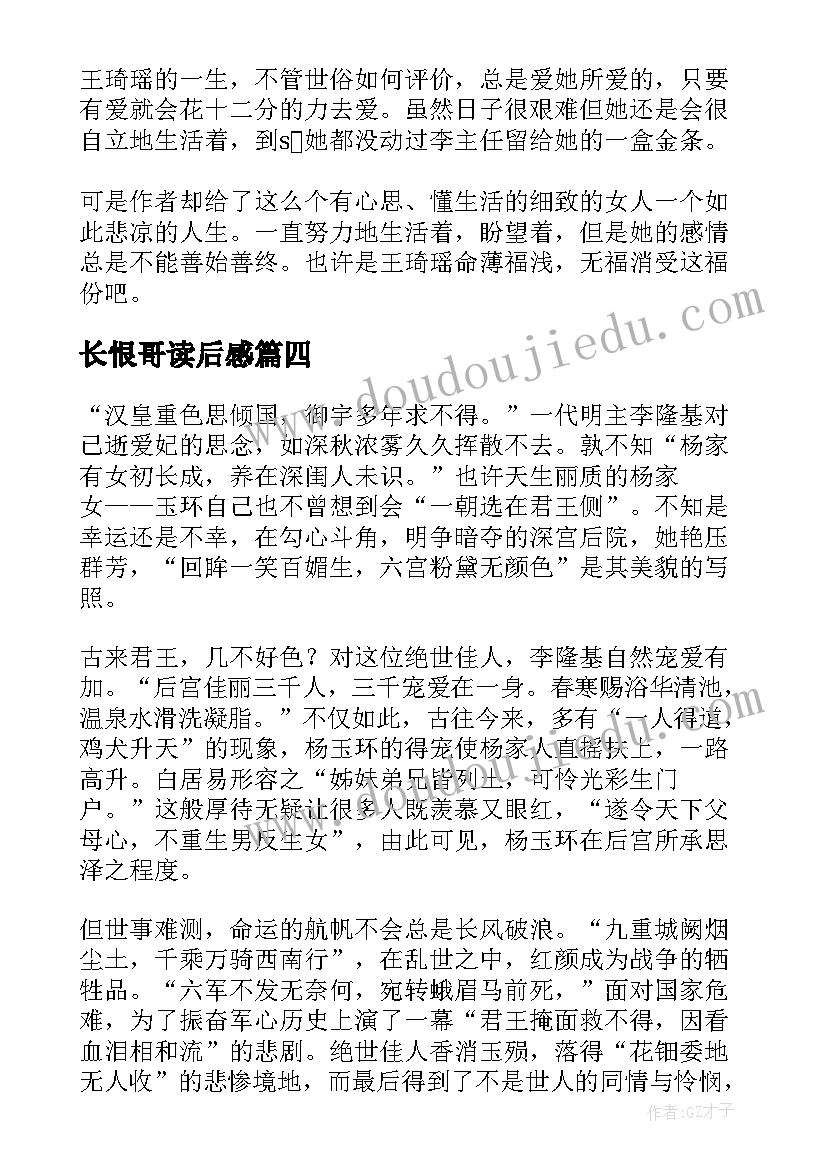 2023年长恨哥读后感 长恨歌读后感(精选7篇)