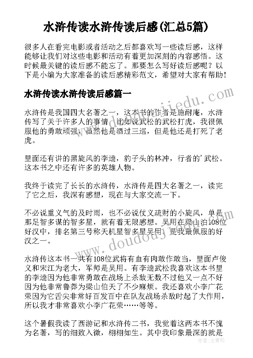 水浒传读水浒传读后感(汇总5篇)