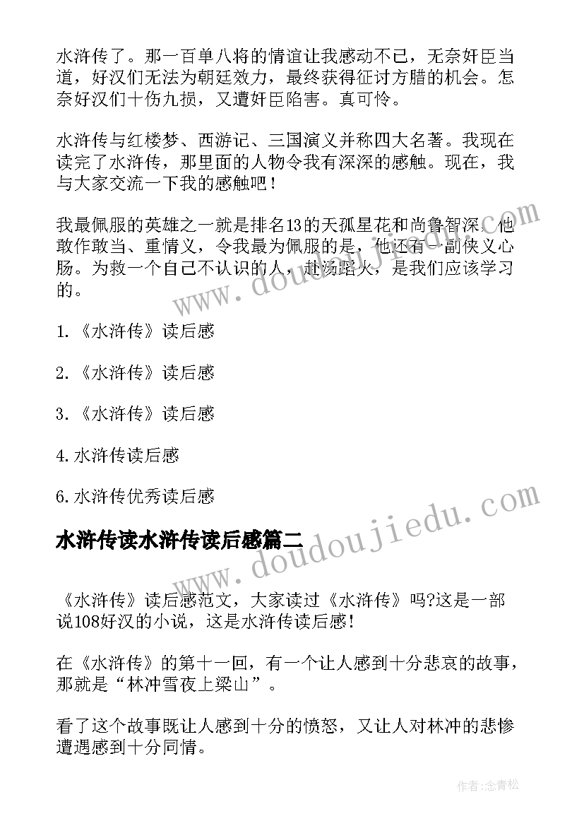 水浒传读水浒传读后感(汇总5篇)