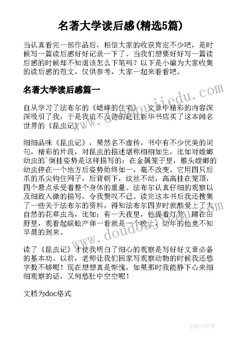 名著大学读后感(精选5篇)