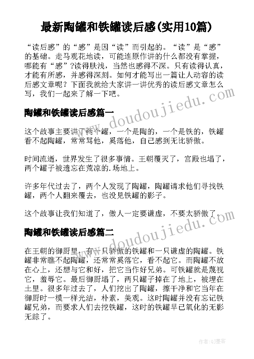 最新陶罐和铁罐读后感(实用10篇)