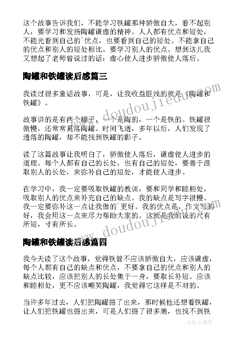 最新陶罐和铁罐读后感(实用10篇)