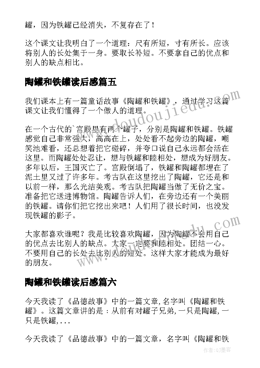 最新陶罐和铁罐读后感(实用10篇)