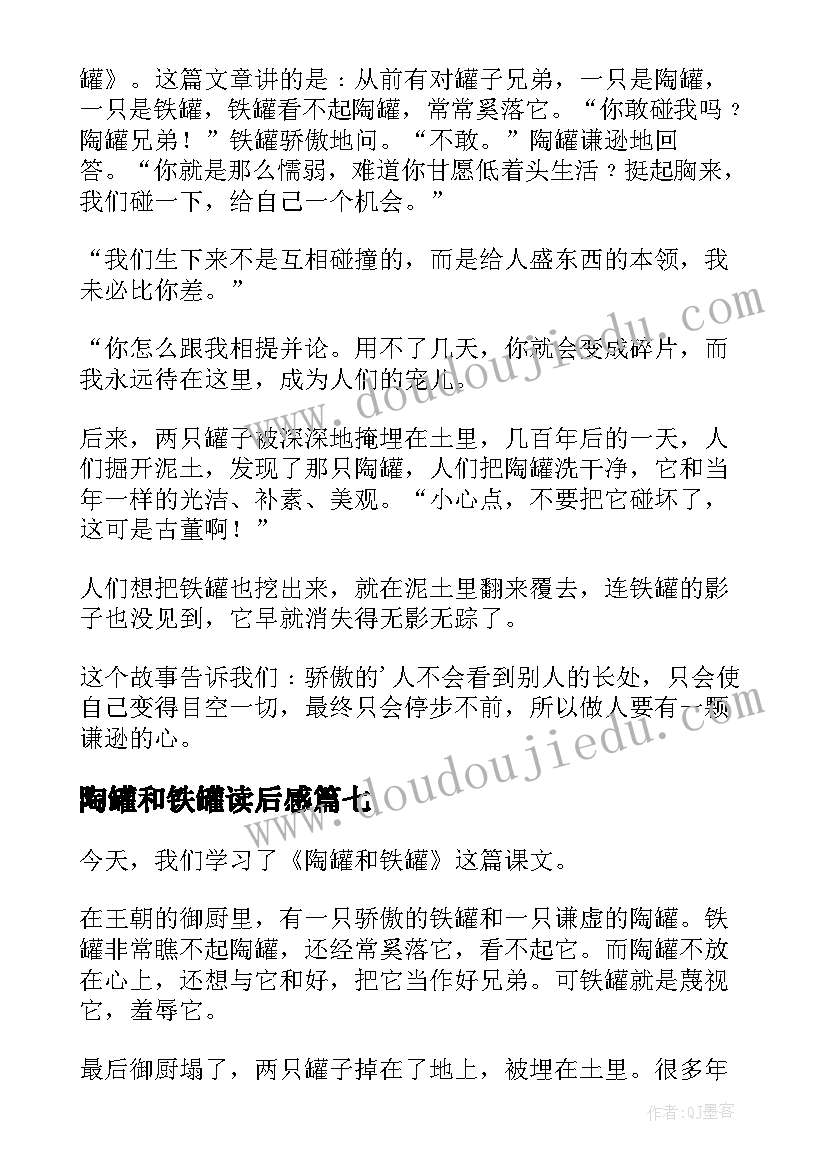 最新陶罐和铁罐读后感(实用10篇)