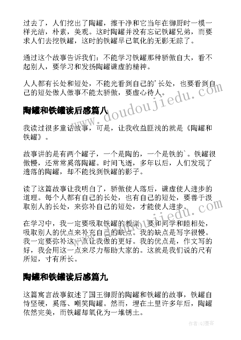 最新陶罐和铁罐读后感(实用10篇)