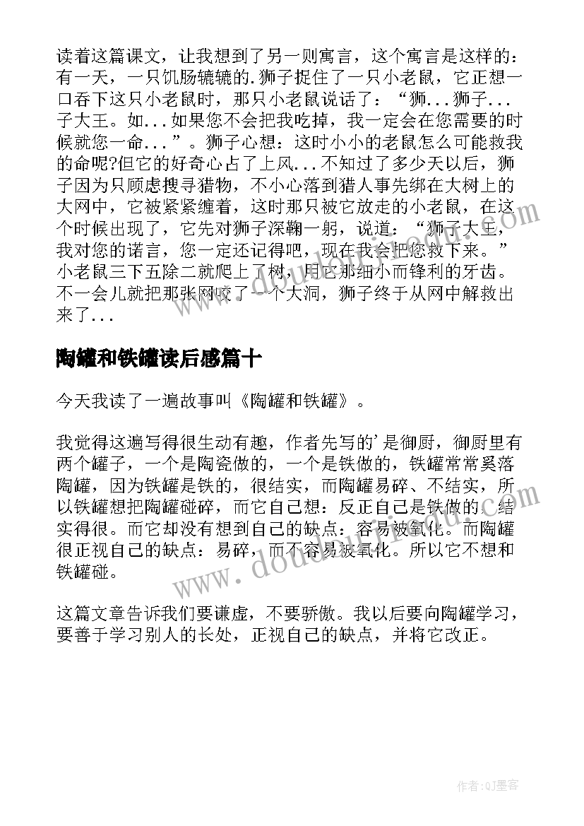 最新陶罐和铁罐读后感(实用10篇)