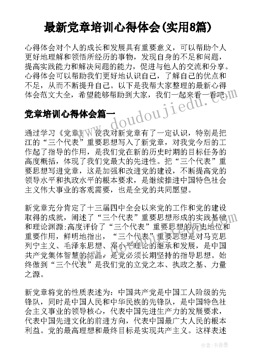最新党章培训心得体会(实用8篇)