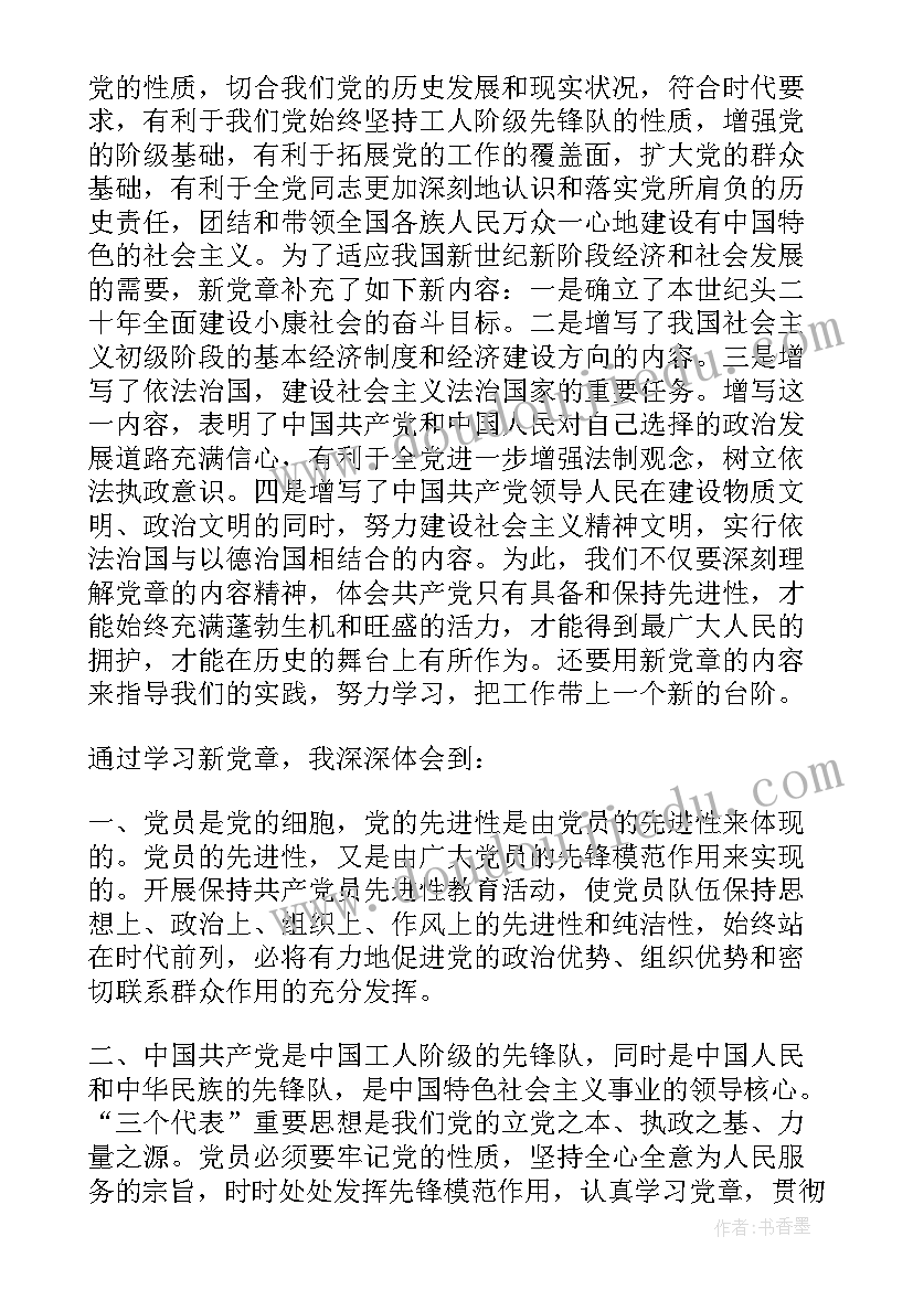 最新党章培训心得体会(实用8篇)