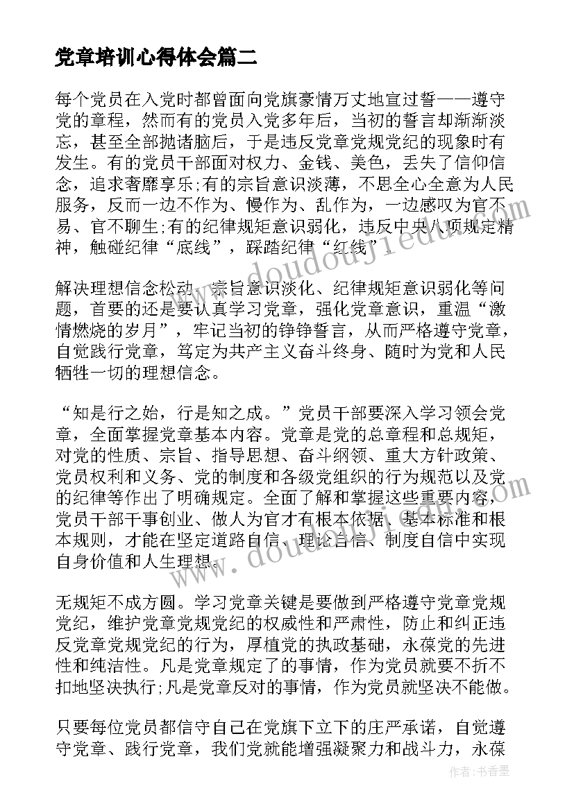 最新党章培训心得体会(实用8篇)