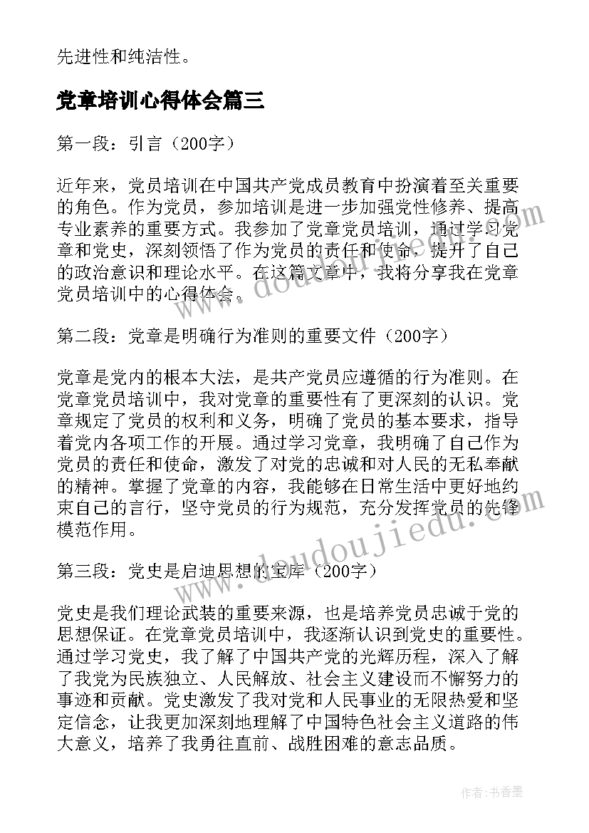 最新党章培训心得体会(实用8篇)