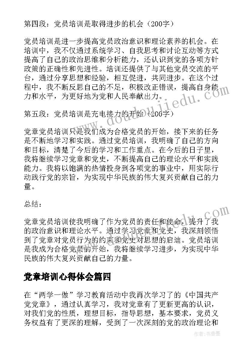 最新党章培训心得体会(实用8篇)