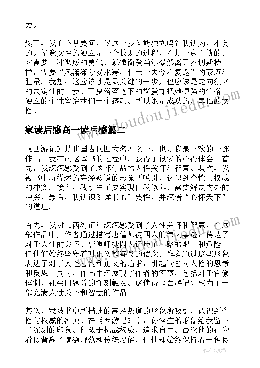 家读后感高一读后感 简爱读后感读后感(通用8篇)