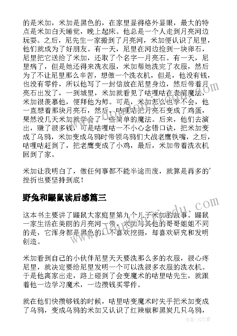 最新野兔和鼹鼠读后感 鼹鼠的月亮读后感(大全7篇)