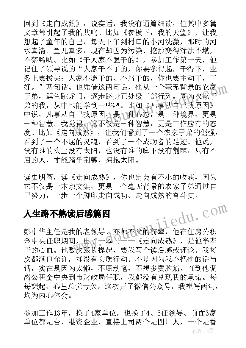 人生路不熟读后感(实用5篇)