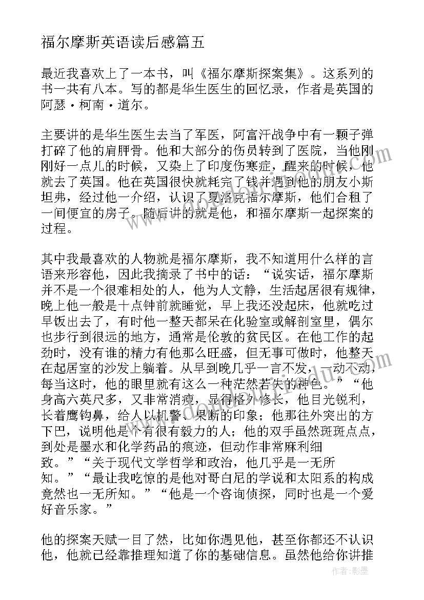 福尔摩斯英语读后感(通用5篇)