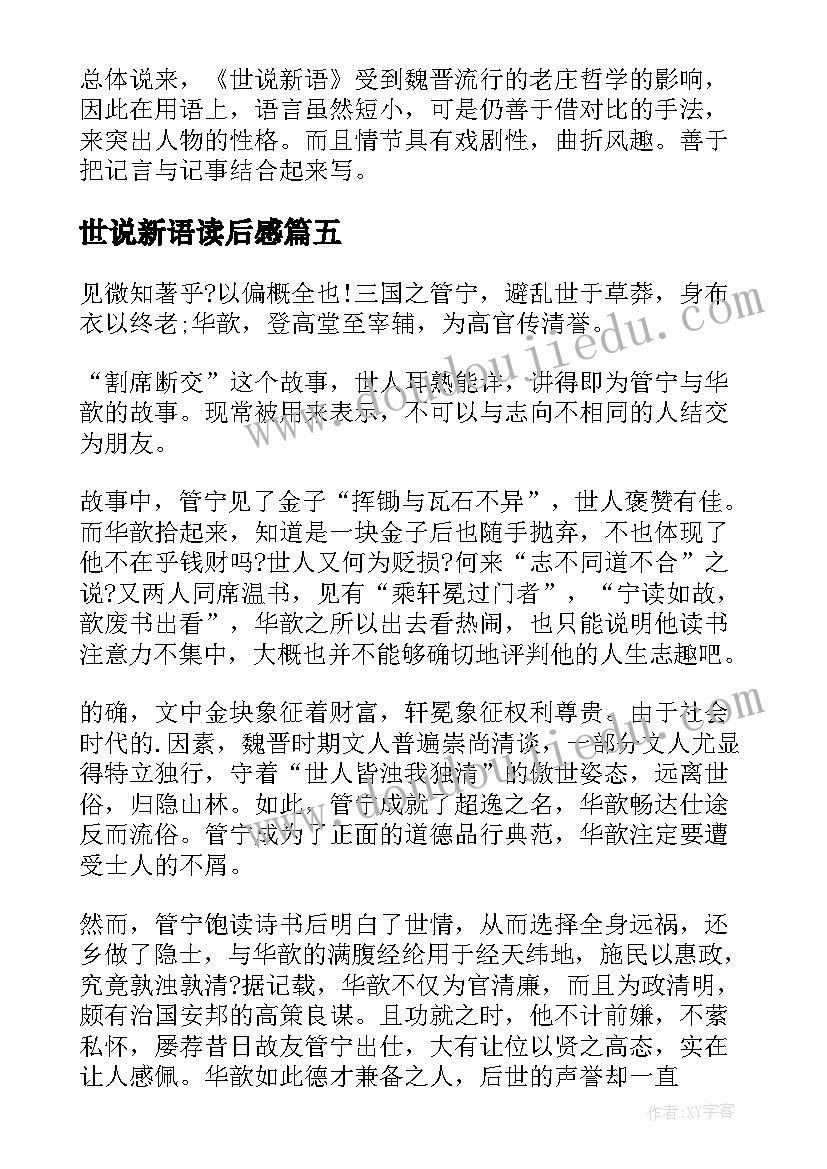 世说新语读后感(汇总7篇)