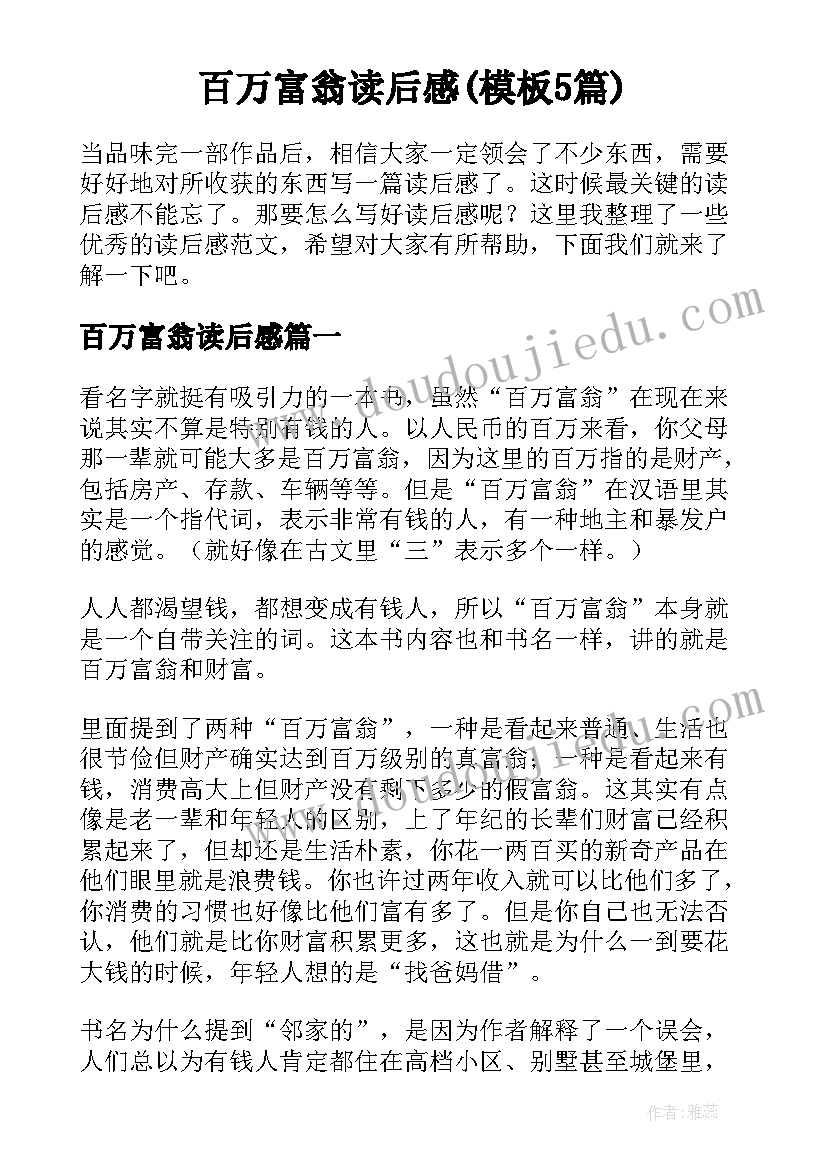 百万富翁读后感(模板5篇)