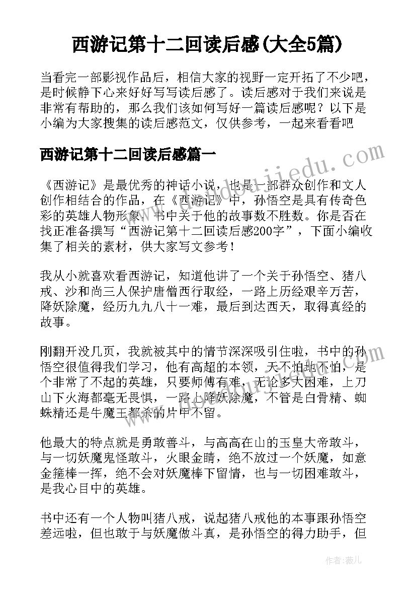 西游记第十二回读后感(大全5篇)