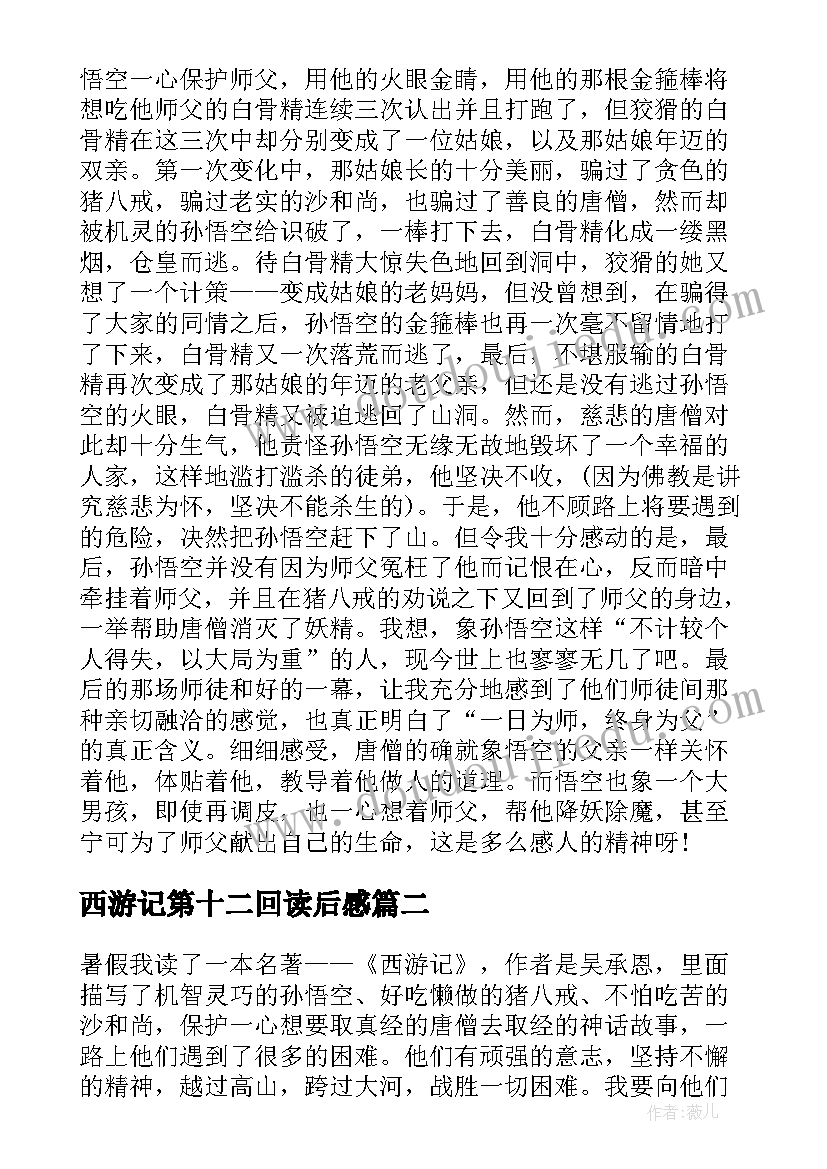 西游记第十二回读后感(大全5篇)