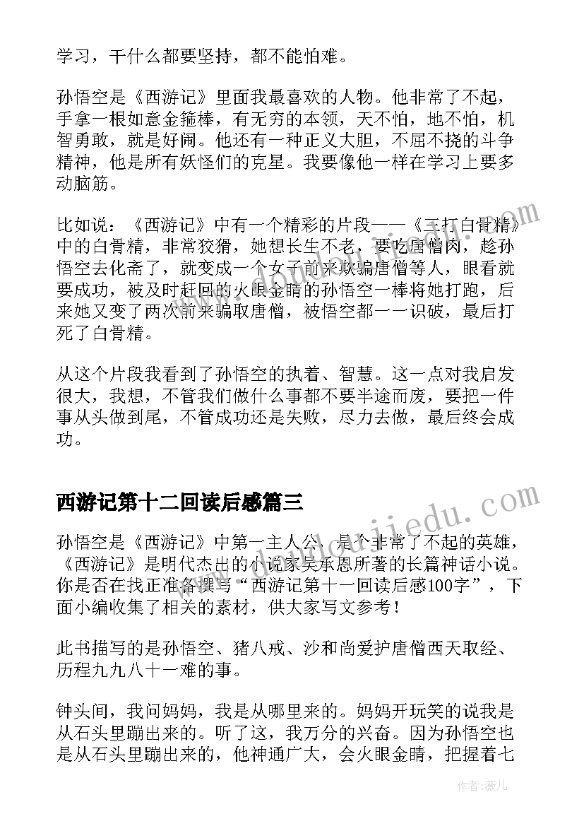 西游记第十二回读后感(大全5篇)