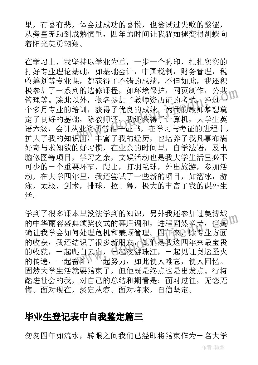 2023年毕业生登记表中自我鉴定 毕业生登记表自我鉴定(大全10篇)