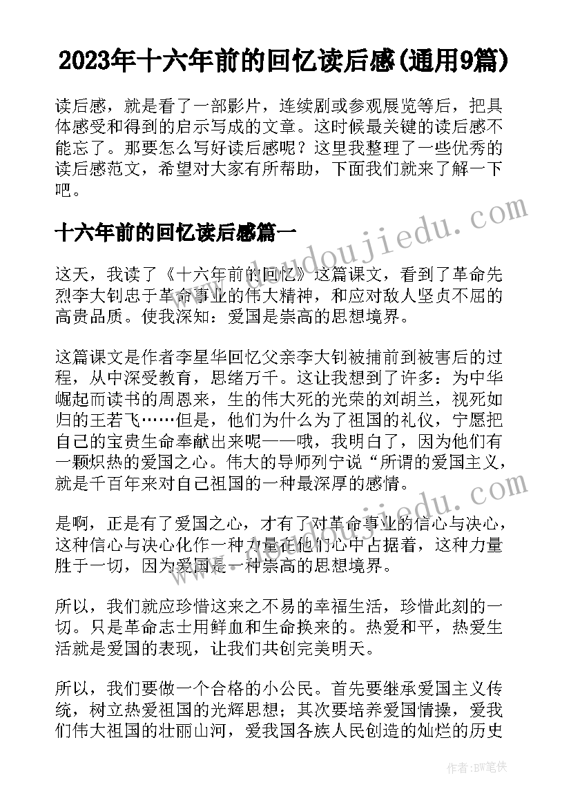 2023年十六年前的回忆读后感(通用9篇)