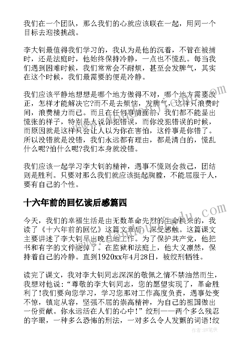 2023年十六年前的回忆读后感(通用9篇)