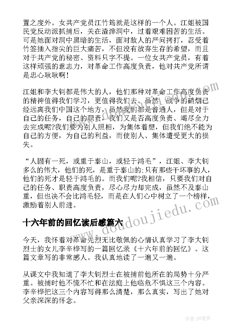 2023年十六年前的回忆读后感(通用9篇)