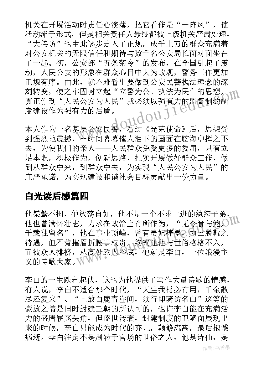 最新白光读后感(实用5篇)