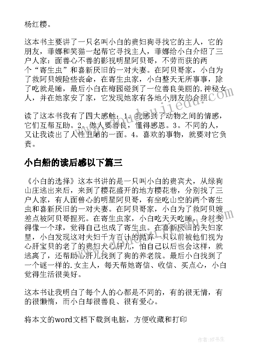 2023年小白船的读后感以下(汇总7篇)