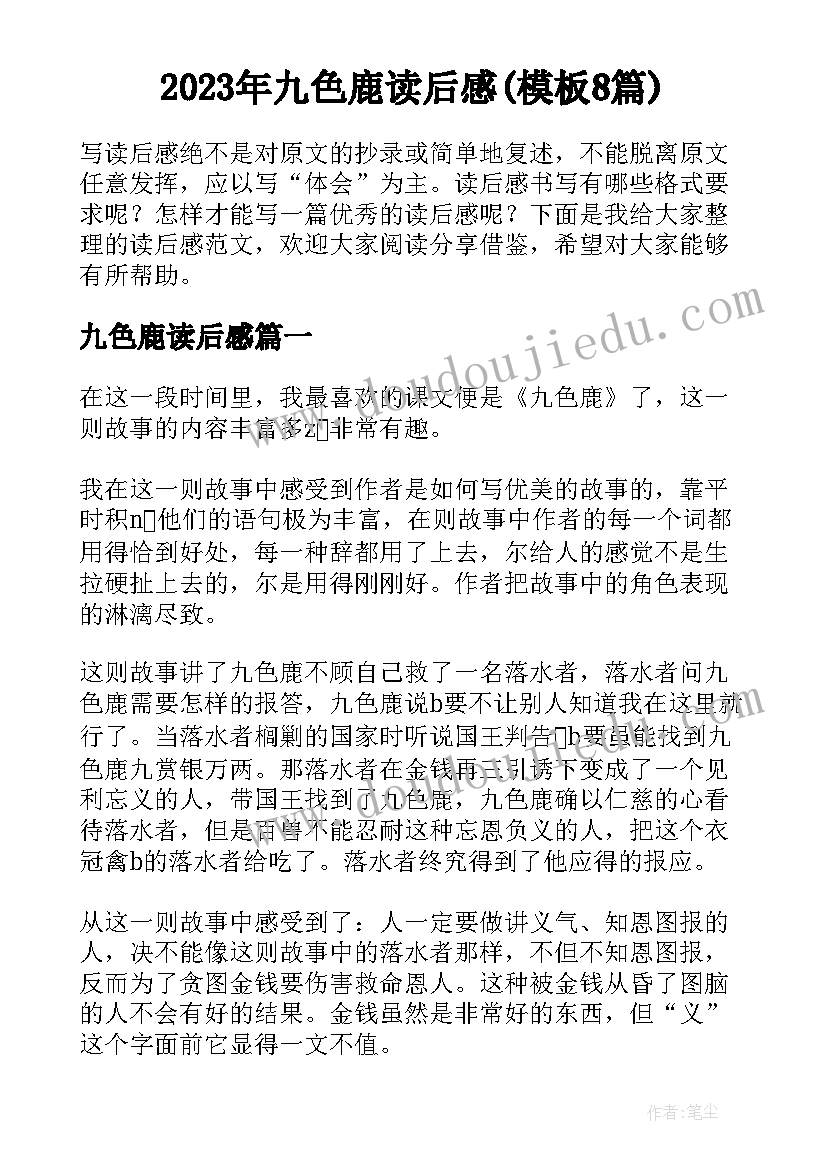 2023年九色鹿读后感(模板8篇)