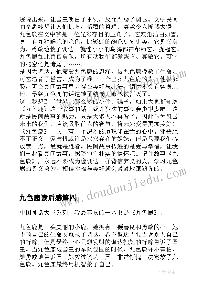 2023年九色鹿读后感(模板8篇)