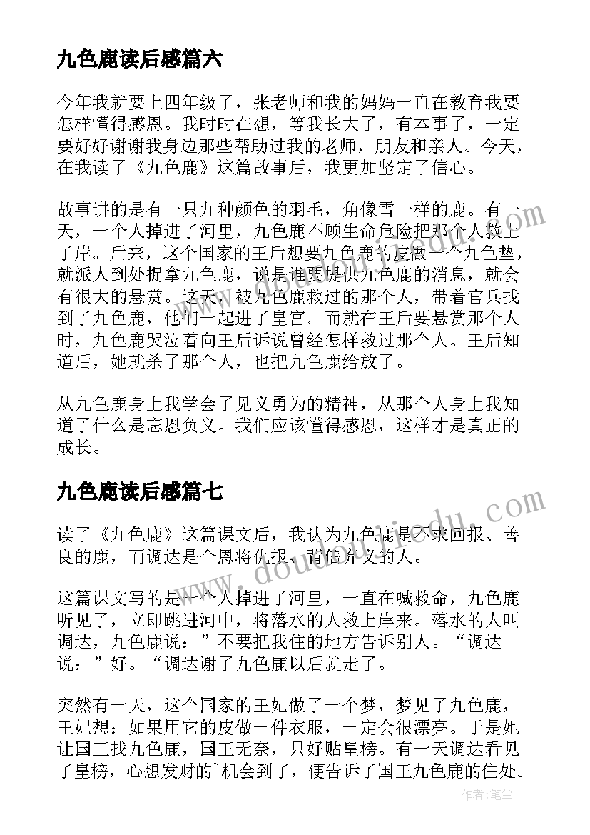 2023年九色鹿读后感(模板8篇)