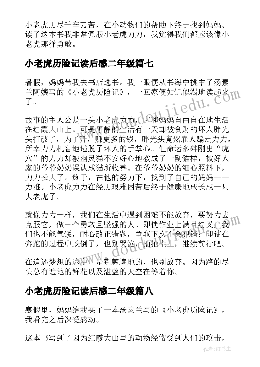 2023年小老虎历险记读后感二年级(汇总10篇)