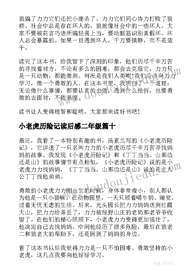 2023年小老虎历险记读后感二年级(汇总10篇)