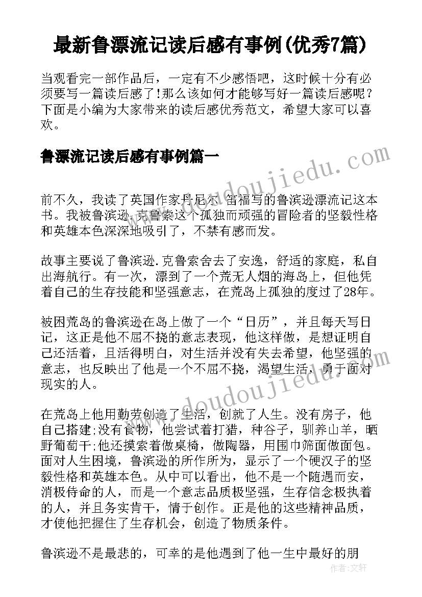 最新鲁漂流记读后感有事例(优秀7篇)