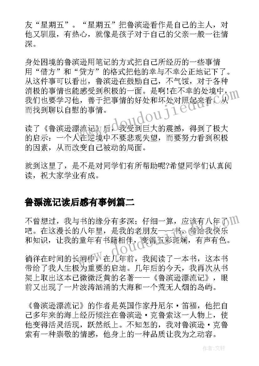 最新鲁漂流记读后感有事例(优秀7篇)