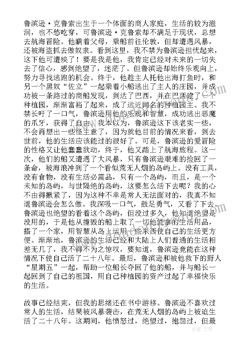 最新鲁漂流记读后感有事例(优秀7篇)