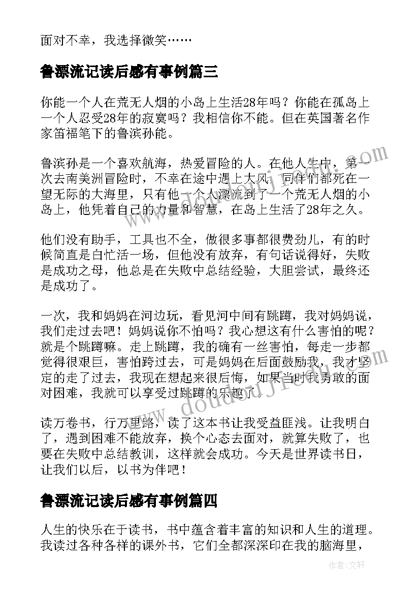 最新鲁漂流记读后感有事例(优秀7篇)