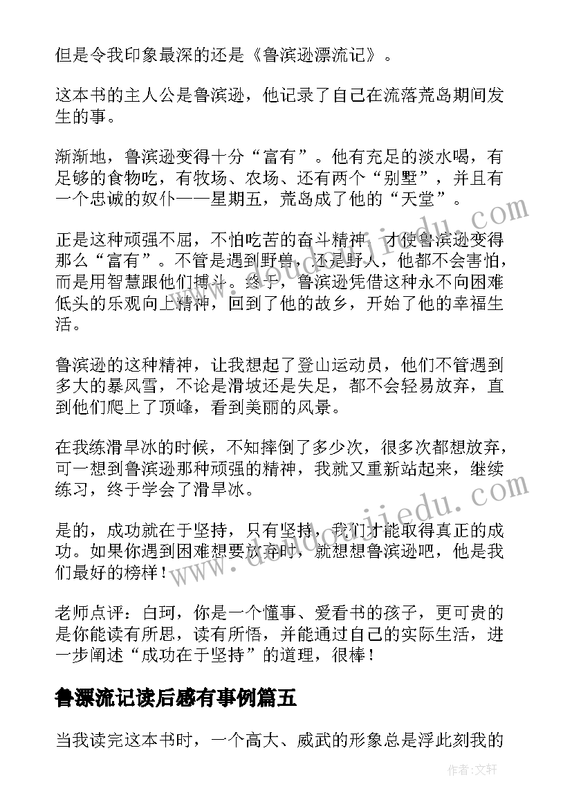 最新鲁漂流记读后感有事例(优秀7篇)