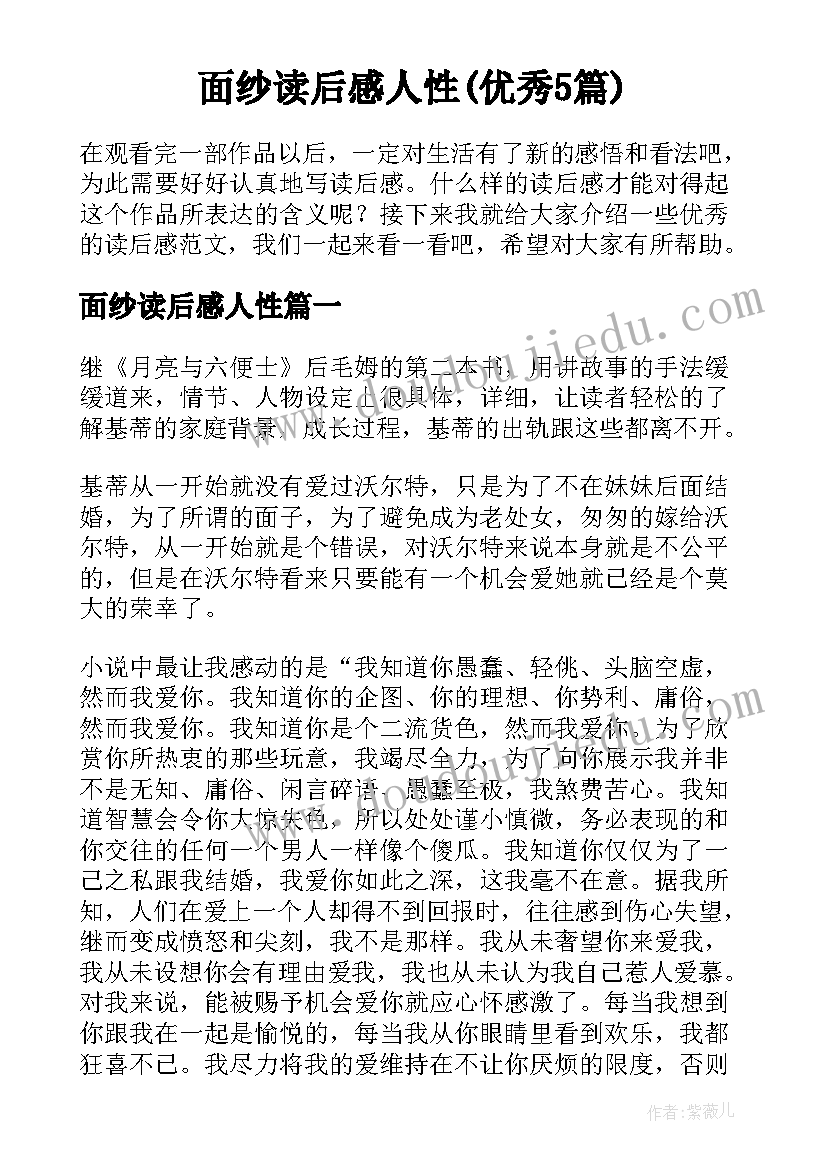 面纱读后感人性(优秀5篇)