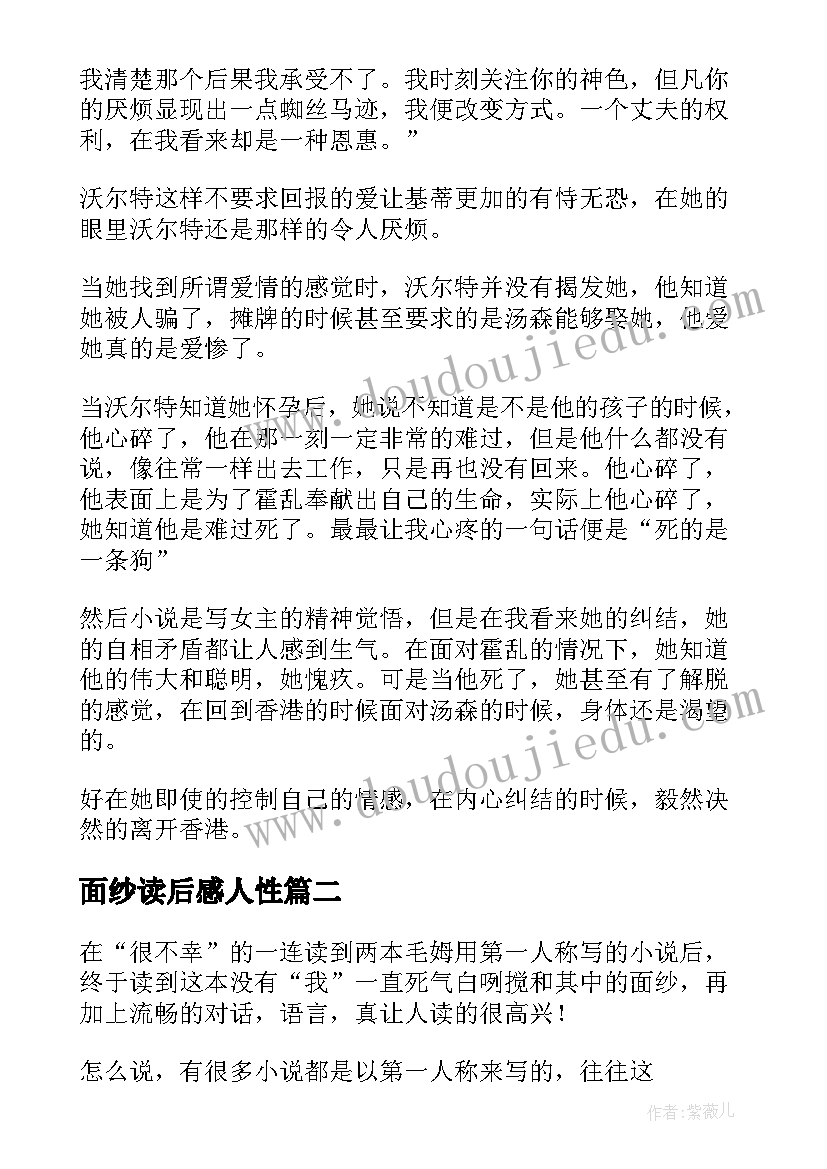 面纱读后感人性(优秀5篇)