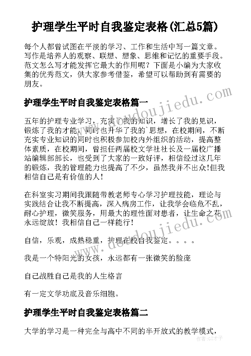 护理学生平时自我鉴定表格(汇总5篇)