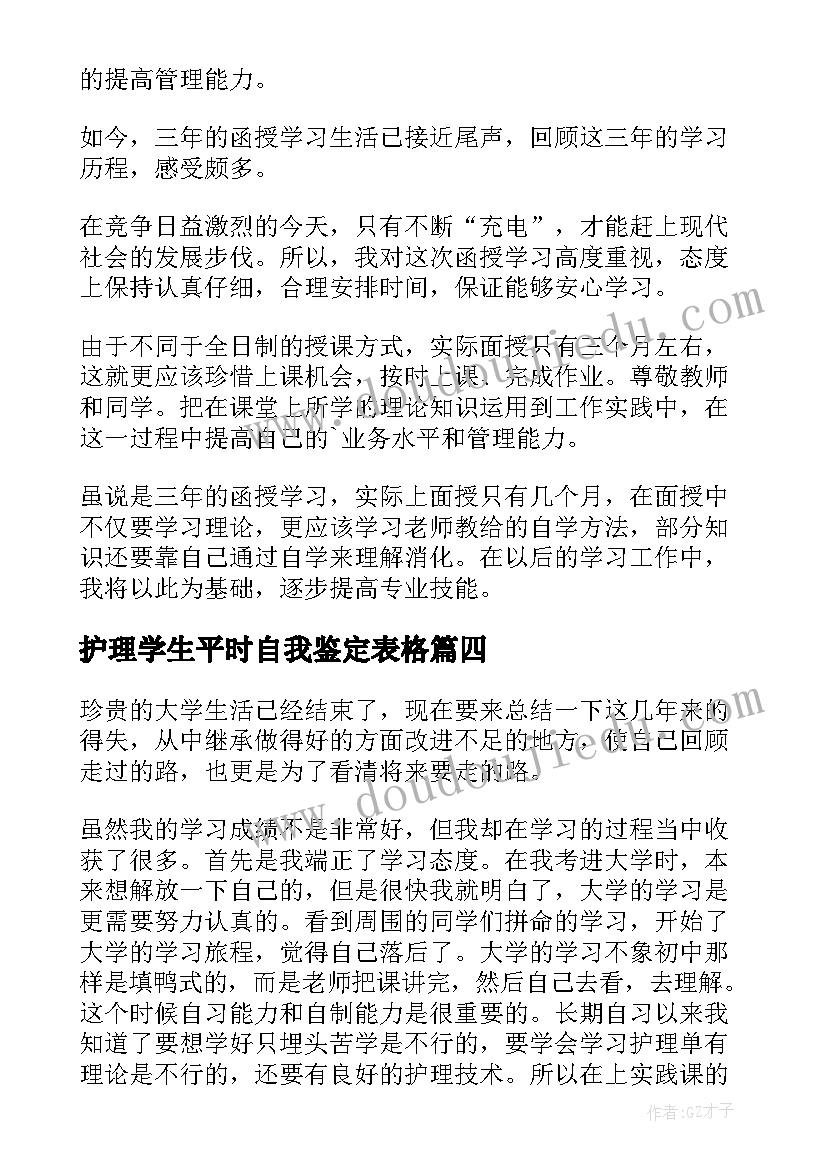 护理学生平时自我鉴定表格(汇总5篇)