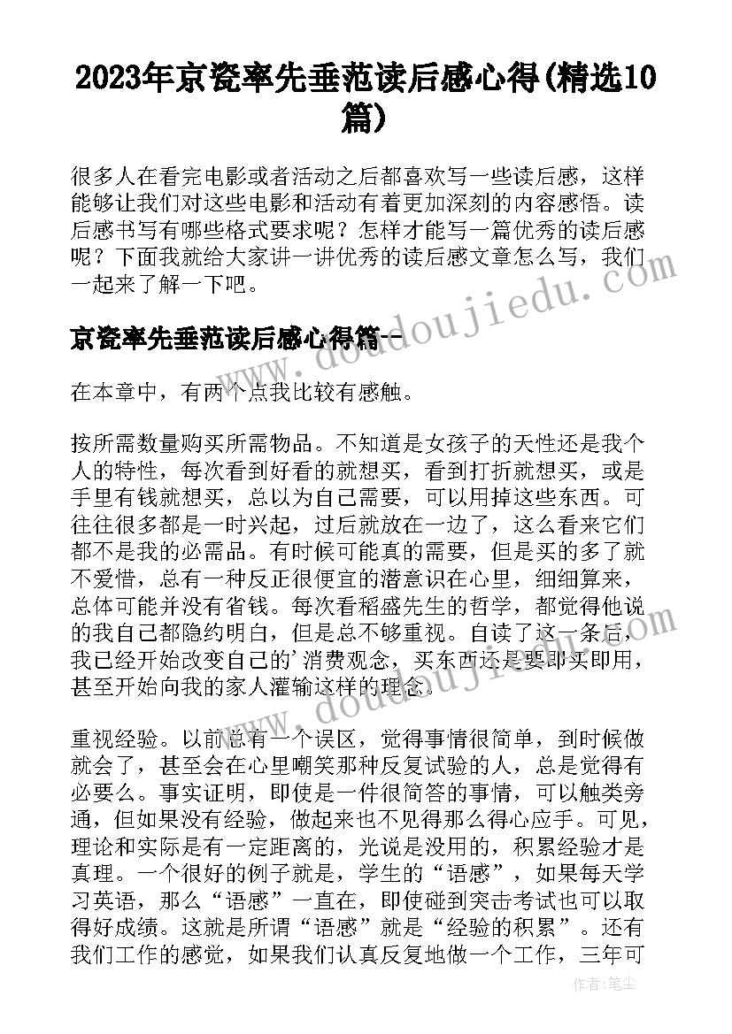 2023年京瓷率先垂范读后感心得(精选10篇)