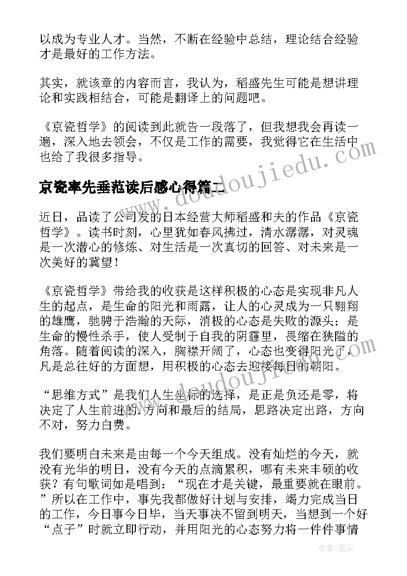 2023年京瓷率先垂范读后感心得(精选10篇)