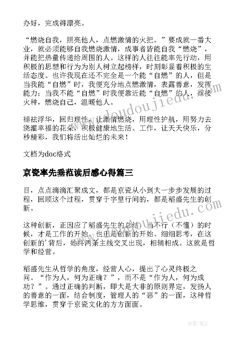 2023年京瓷率先垂范读后感心得(精选10篇)