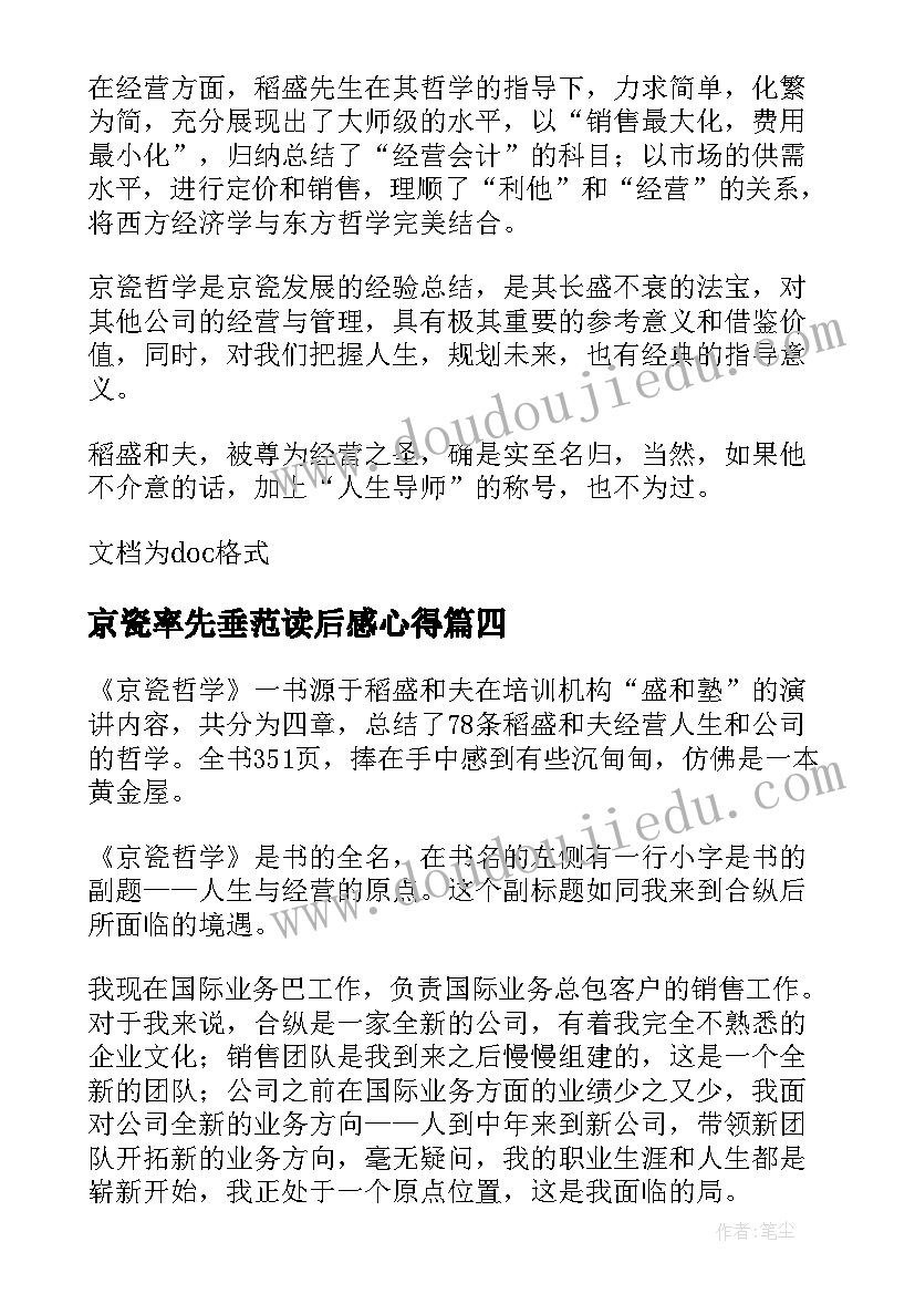 2023年京瓷率先垂范读后感心得(精选10篇)