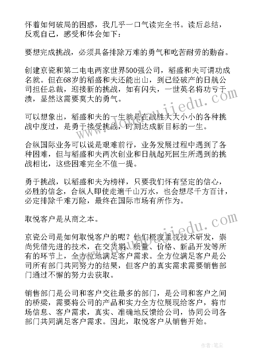 2023年京瓷率先垂范读后感心得(精选10篇)